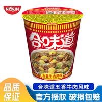 合味道杯面网红桶面海鲜风味面饼夜宵速食带免撕调料 合味道五香牛肉77g
