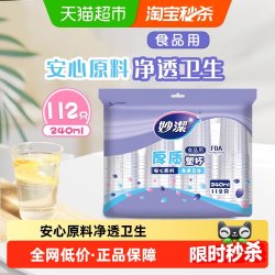 妙潔 妙洁一次性杯子航空杯食品级透明水杯240ml冷热两用112只塑料杯