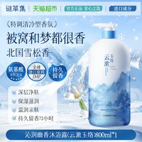 移动端、88VIP：谜草集 香水沐浴露