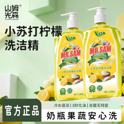 山姆先森 正品食品级洗洁精1.208kg*2瓶厨房除油剂餐具水果通用Y2