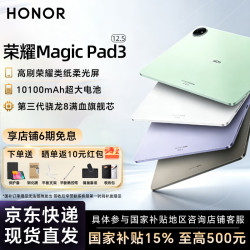 荣耀 MagicPad 3 第三代骁龙8 12.5英寸 放青松 8GB+256GB WiFi版平板电脑