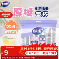 妙潔 妙洁 一次性杯子塑料杯 108只*240ML 食品级厚挺喝水航空杯 妙洁COOL240ml*108只