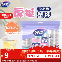 妙潔 一次性杯子塑料杯 食品级厚挺喝水航空杯 240ml*108只