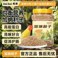 百亿补贴：再再 鹦鹉鸟粮加纳利子训练奖励零食牡丹玄风虎皮饲料鸟食专用Z