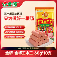 金锣 王中王火腿肠 60g*10支