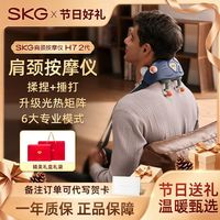 百亿补贴：SKG 按摩披肩H7-2肩颈脖子斜方肌物理揉捏热敷护颈按摩仪七夕礼物