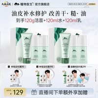 植物医生 物医生 高山白茶控油细致护肤套装 洁面120g+爽肤水120ml