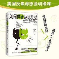 如何停止胡思乱想 告别精神内耗 成为一个快乐的人 反焦虑心理学 8种心理训练方法快速消除焦虑 正版书籍