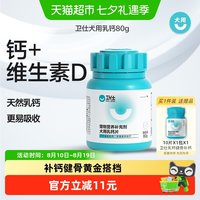 88VIP:卫仕 U系列 狗狗专用 乳钙片 160片