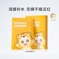88VIP：海龟爸爸 小老虎儿童面膜透明质酸女孩宝宝专用补水保湿面膜3-6