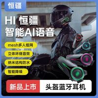 恒疆 A50 智能语音唤醒头盔蓝牙耳机 防水降噪 mesh多人对讲