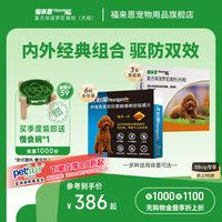 88VIP：福来恩 狗狗内外驱3支（10kg以下）+3颗体内驱