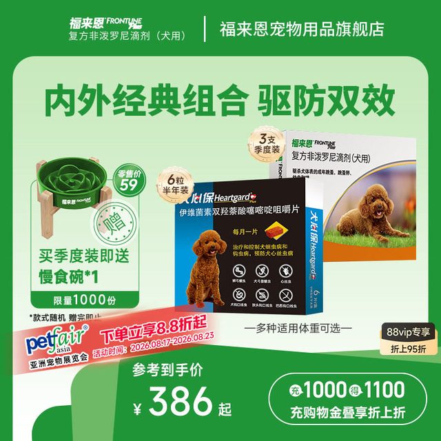 88VIP：福来恩 狗狗内外驱3支（10kg以下）+3颗体内驱