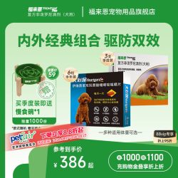 福来恩 狗狗内外驱3支（10kg以下）+3颗体内驱