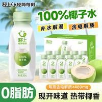 轻上 100%椰子水饮料孕妇可喝东南亚椰源纯椰子汁含电解质饮品整箱装 轻上100%椰子水245ml*10瓶