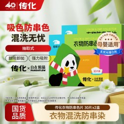 传化 x自在熊猫衣物防串色片吸色混洗无忧吸附荧光剂色母片