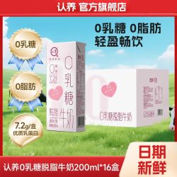 认养 3人团 8月认养0乳糖脱脂牛奶200ml*16盒0脂牛奶学生成人营养早餐奶整箱