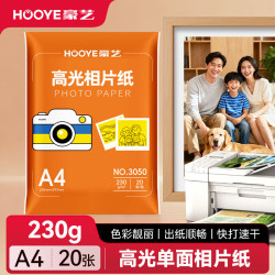 豪艺 A4相纸230g 高光相片纸照相纸 彩色喷墨照片图文打印纸 20张/包 3050