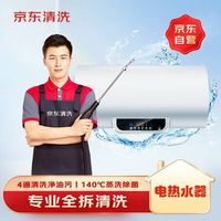 京东 家政清洗 电热水器全拆洗  家电清洗上门服务
