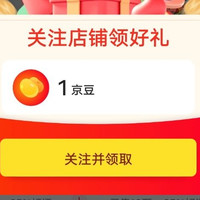 if京东自营旗舰店关注一下店铺领1京豆