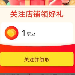 if京东自营旗舰店关注一下店铺领1京豆