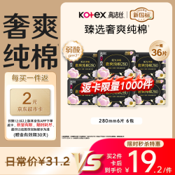 高洁丝 臻选奢爽纯棉卫生巾280mm*36片夜用组合超薄姨妈巾