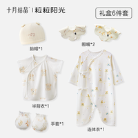 十月结晶 粒粒阳光婴儿礼盒6件套纯棉蝴蝶衣新生见面礼盒衣帽套装