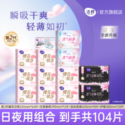 洁婷 ADYCARE 洁婷 樱花日夜组合 104片