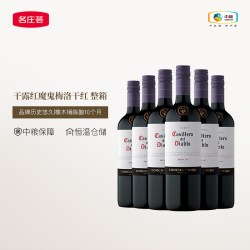名庄荟 智利进口干露红魔鬼赤霞珠干红葡萄酒整箱6支 JS90