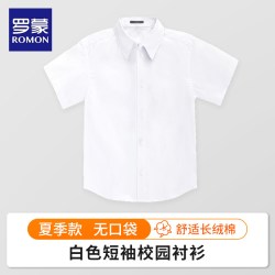 罗蒙 儿童白色衬衫中小学生校园服长袖纯男孩棉男女童演出衬衣春秋
