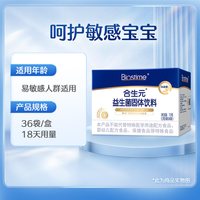 合生元 白金版益生菌36袋呵护肠胃适合娇嫩体格特含M-16V-作用更强 白金版益生菌-200亿活菌-效果更强 1盒(36袋)-正常装