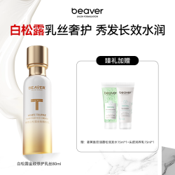 Beaver 护发精油白松露精油护发女防毛躁柔顺头发精油改善毛躁 80ml