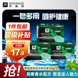 ROMANO 男士香皂 沐浴清洁留香肥皂三块装 经典花香120g