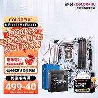 七彩虹 战斧 B760M-WHITE WIFI D4冷钢+酷睿i5 14600KF 主板CPU套装