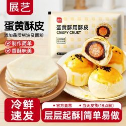 展艺 蛋黄酥用酥皮冷冻生胚家用烘焙专用蛋黄酥皮半成品酥皮材料