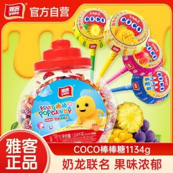 雅客 棒棒糖罐装网红水果味COCO棒棒糖1134g少女儿童零食糖果批发