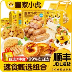 皇家小虎 速食甄选组合礼盒礼袋速食菜鸡排鸡米花烤肠蛋挞鸡肉卷