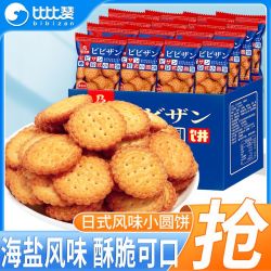 比比赞 日式小圆饼485g海盐味饼干零食小吃早餐休闲食品整箱