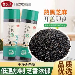 燕之坊 有机熟黑芝麻粒260g炒熟即食干净免洗低温烘焙可干吃罐装