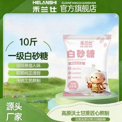禾兰仕 10斤一级白砂糖禾兰仕正宗纯甘蔗糖白糖散装调味品家用烹饪甜品
