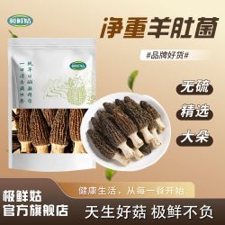 极鲜姑 净重羊肚菌20g干货新货煲汤食材食用菌蘑菇菌菇精选新鲜