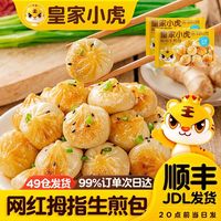 百亿补贴：皇家小虎 半成品 儿童生煎包