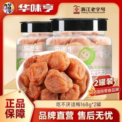 华味亨 吃不厌话梅168g*2罐装蜜饯青梅果干话梅酸甜梅子休闲零食