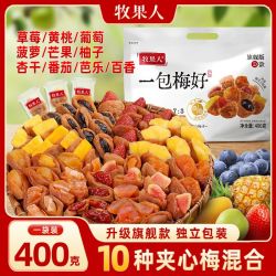 牧果人 一包梅好旗舰版400g夹心梅独立包装芒果菠萝草莓蜜饯零食