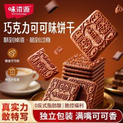 味滋源 巧克力可可味饼干500g独立包装零食饼干早餐办公室解馋零食