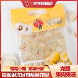 蜡笔小新 龙眼果肉果冻630g/袋0脂肪水果独立小包装儿童零食批发