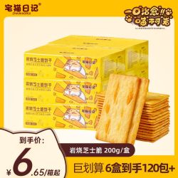 宅猫日记 岩烧芝士脆饼干200g咸甜薄脆下午茶办公室小零食囤货整箱
