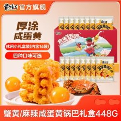 黄飞红 咸蛋黄锅巴448g小礼盒蟹黄麻辣味小包装零食糯米锅巴