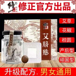 修正 艾脐贴 艾草艾灸贴 肚脐贴 30贴