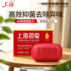 上海药皂 经典除菌皂香皂沐浴洗脸家用红皂洗澡洗手肥皂温和滋润药皂125g